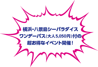 横浜・八景島シーパラダイスワンデーパス(大人5,050円)付の超お得なイベント開催！