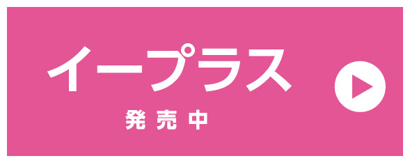 イープラス