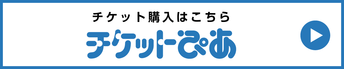 チケット購入はこちら チケットぴあ